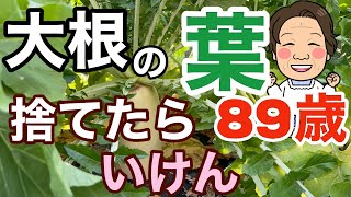 【89歳健康なお婆ちゃんの暮らしの日常】皆が知らない大根の葉っぱの栄養！こりゃすごか～捨てちゃいけん…葉っぱは凄い！みんなが知らんだけたい！