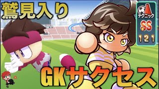 【期待値大】鷲見入りGKサクセス！べたまったり実況