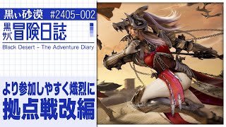 ルルピーと共にウルキタへ！拠点戦リニューアルも！【黒サバ冒険日誌】【黒い砂漠】