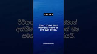 මතකතියාගන්න...ජීවිතයට වටින්නේ පළමු ආදරය නොවෙයි...❤️#shorts #sinhala