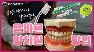 치과 치료 비용 아끼는 올바른 양치질 방법! [올바른 양치법]