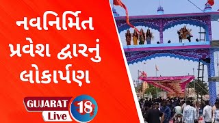 સાવલી પાસેના પ્રસિદ્ધ ભમરઘોડા ધામે નવનિર્મિત પ્રવેશ દ્વારનું લોકાર્પણ.