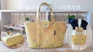 How to make an oval-bottomed tote bag