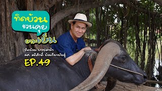 ทิดบ้วนชวนคุยยามเย็น EP49