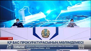 ҚР Бас прокуратурасы мен ҚР Денсаулық сақтау министрлігінің ресми мәлімдемесі