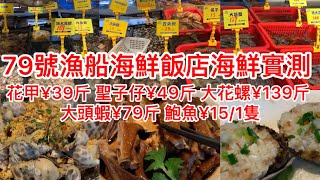 79號漁船海鮮飯店海鮮實測｜花甲¥39斤 聖子仔¥49斤｜大花螺¥139斤 大頭蝦¥79斤