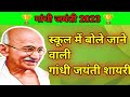 स्कूल बोले जाने वाली महात्मा गांधी पर शानदार शायरी 2023 / Gandhi Jayanti Shayari / Gandhi Jayanti ।