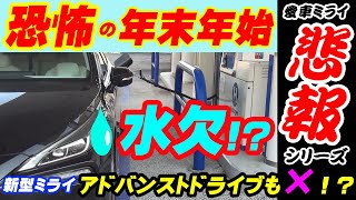 【ミライ 悲報! 愛知県水素充填事情・・・】トヨタさん御膝元でも年末年始の苦労・・・水欠！？ 水素残量警告＆アドバンストドライブシステム警告 新型ミライZエクゼクティブパッケージ アドバンストドライブ