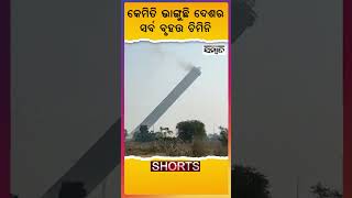 LANCO Power Plant Demolishes A Chimney At Kharagprasad, Dhenkanal | Sambad | Shorts