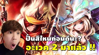 Summoners War | อะเวค 2 วากาบอน & แม่มด มาแล้ว!! ปั้นสีก่อนดีน้าา