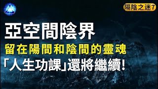 你知道亞空間陰界嗎？留在陰間和陽間裏的靈魂，「人生功課」還將繼續！|三界神話《隔陰之迷》第7期【笑談開悟戲說覺醒】#宇宙#能量