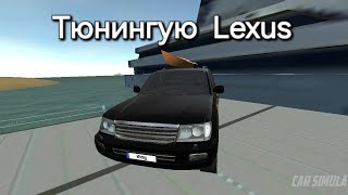 Тюнингую Lexus