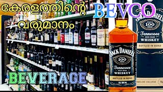 Kerala State beverages corporation history | കേരളത്തിന്റെ വരുമാനം | BEVCO യുടെ ചരിത്രം