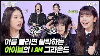 [EN/JP] [썸썸썸] 이름이 불리면 탈락하는 아이브의 I AM 그라운드🐈‍⬛🍒🎀🐶🐿️ | IVE - I AM 썸네일 쟁탈전