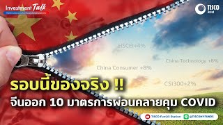 รอบนี้ของจริง!! : จีนออก 10 มาตรการผ่อนคลายคุม COVID | Investment Talk EP. 52 | 101222