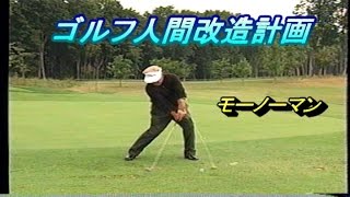 ゴルフ人間改造計画　伝説のボールストライカー　モーノーマン