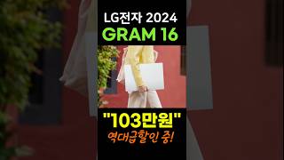 🔥무려 103만원 역대급 세일🔥LG 그램 16 \