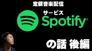 音楽配信サービスspotifyの話【後編】～配信サービスについて～