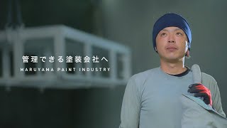 丸山塗装工業株式会社 企業紹介