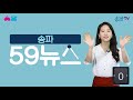 59뉴스 5월 송파뉴스