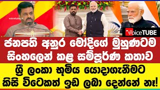 🔴 ජනපති අනුර මෝදිගේ මුහුණටම දුන් පොරොන්දුව!  #akd #modi