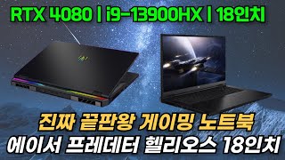 괴물 성능 게이밍노트북🔥에이서 프레데터 헬리오스 18인치 RTX4080🔥이게 노트북인가 데스크탑인가?🔥ACER 프레데터 Helios 18｜게이밍노트북｜배그노트북｜팰월드