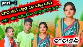 ଦିପାନ୍ଜଲୀ କେନକେ ଗଲୁ ଚାଲି //Sambalpuri comedy video//keshaba Official