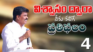 విశ్వాసం ద్వారా నీకు కలిగే ప్రతిఫలం Part 4 Br.Mathews KRUPA MNISTRIES GUNTUR #bromathews