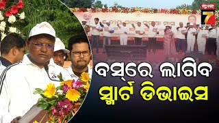 CM Mohan Majhi | ସଡ଼କ ସୁରକ୍ଷା ଓ ଦୁର୍ଘଟଣା ରୋକିବାକୁ ବସ୍‌ରେ ସ୍ମାର୍ଟ ଡିଭାଇସ୍‌ ଲାଗିବ ...