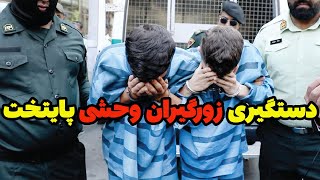 دستگیری زورگیران وحشی پایتخت که با شمشیر و قمه به مردم بیگناه حمله می کردند