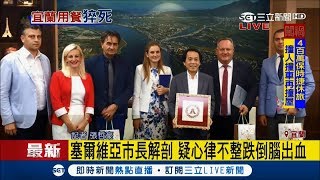 塞爾維亞市長訪宜蘭突猝死 疑似心律不整致腦出血｜記者 張哲豪｜【LIVE大現場】20171022｜三立新聞台