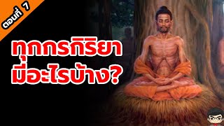 พุทธประวัติ สุริยบุตร EP7 บำเพ็ญทุกกรกิริยา มีทำอะไรบ้าง ก่อน วันวิสาขบูชา พระพุทธเจ้ามหาศาสดาโลก