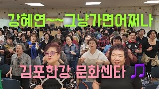 #현역가왕 #강혜연#그냥가면어쩌나 #김포한강문화센타 🎵 #배운노래불러보기 #월요일오후2시