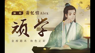 【萧忆情】顽学（惊！这个人竟然玩着玩着考中了状元）