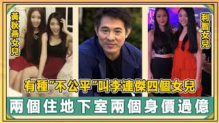 同樣是李連傑女兒，為何差距如此之大？兩個身價過億寵愛有加，兩個住地下室十年不聞不問！【娛人不閑】#李連傑#黃秋燕#利智