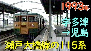 1993年 瀬戸大橋線の115系｜宇多津→児島｜MT54爆音