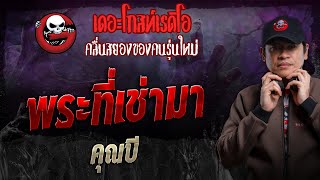 พระที่เช่ามา • คุณบี | 4 ก.พ. 67 | THE GHOST RADIO