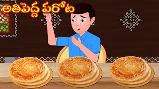 అతిపెద్ద పరోట | Telugu Stories | Telugu Moral Stories | Telugu Kathalu | Telugu Fairy