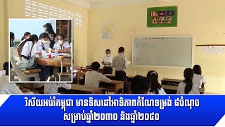 [08-12-22] វិស័យអប់រំកម្ពុជា មានទិសដៅអាទិភាពកំណែទម្រង់ ៨ចំណុច សម្រាប់ឆ្នាំ២០៣០ និងឆ្នាំ២០៥០