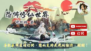 恐怖修仙世界 作者：龍蛇枝(1961-1970章)