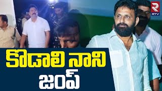 టీడీపీ నెక్స్ట్ టార్గెట్ కొడాలి నాని? | కొడాలి నాని జంప్ | వల్లభనేని వంశీ జైలు | వైసీపీ వర్సెస్ టీడీపీ | RTV