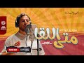 أنشودة الشوق واللقاء | متى اللقا