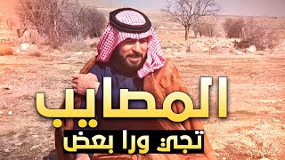 قصة رجل تجيه المصايب فوق بعضها || بين الفكاها والحزن الشاعر أبو نورس الرقاوي