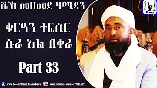 የሱረቱ አል-በቀራ የቁርአን ተፍሲር (ትንታኔ) | ክፍል #33 | በሼኽ መሀመድ ሀሚዲን