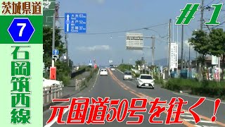 【完全走破してやるぞ】茨城県道7号(石岡筑西線)第1話