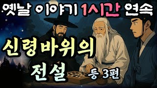 신령바위의 신비한 전설!??!! 황씨부인전 11화/🌛듣다보면 꿀잠드는 1시간 연속 옛날이야기/ 중간광고 없음/잘때 듣는 이야기,오디오북,꿀잠,전래동화