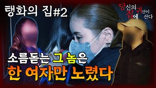 [당집귀 가정방문] 탱화의 집 EP.2 - 요즘 세상에... [ 공포 심령 실제 이야기 ]