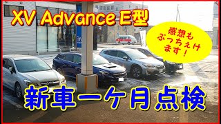 XV　Advance　E型　１ケ月点検