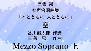 【音とり音源】三善 晃 女声合唱 空 Mezzo Soprano 上