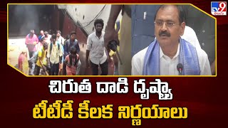 చిరుత దాడి దృష్ట్యా టీటీడీ కీలక నిర్ణయాలు | Key decisions of TTD in view of leopard attack - TV9